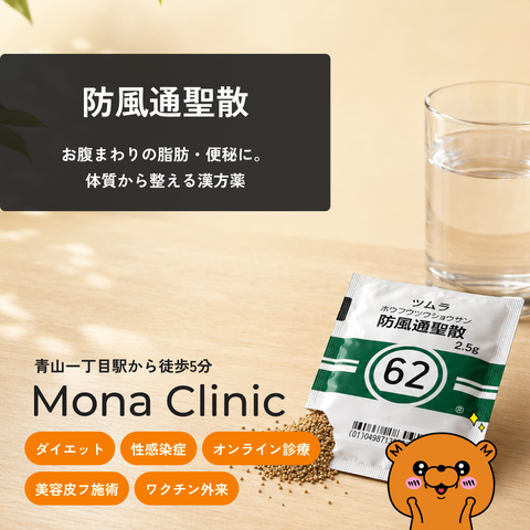 防風通聖散｜むくみ・便秘改善に - 送料・診察料込