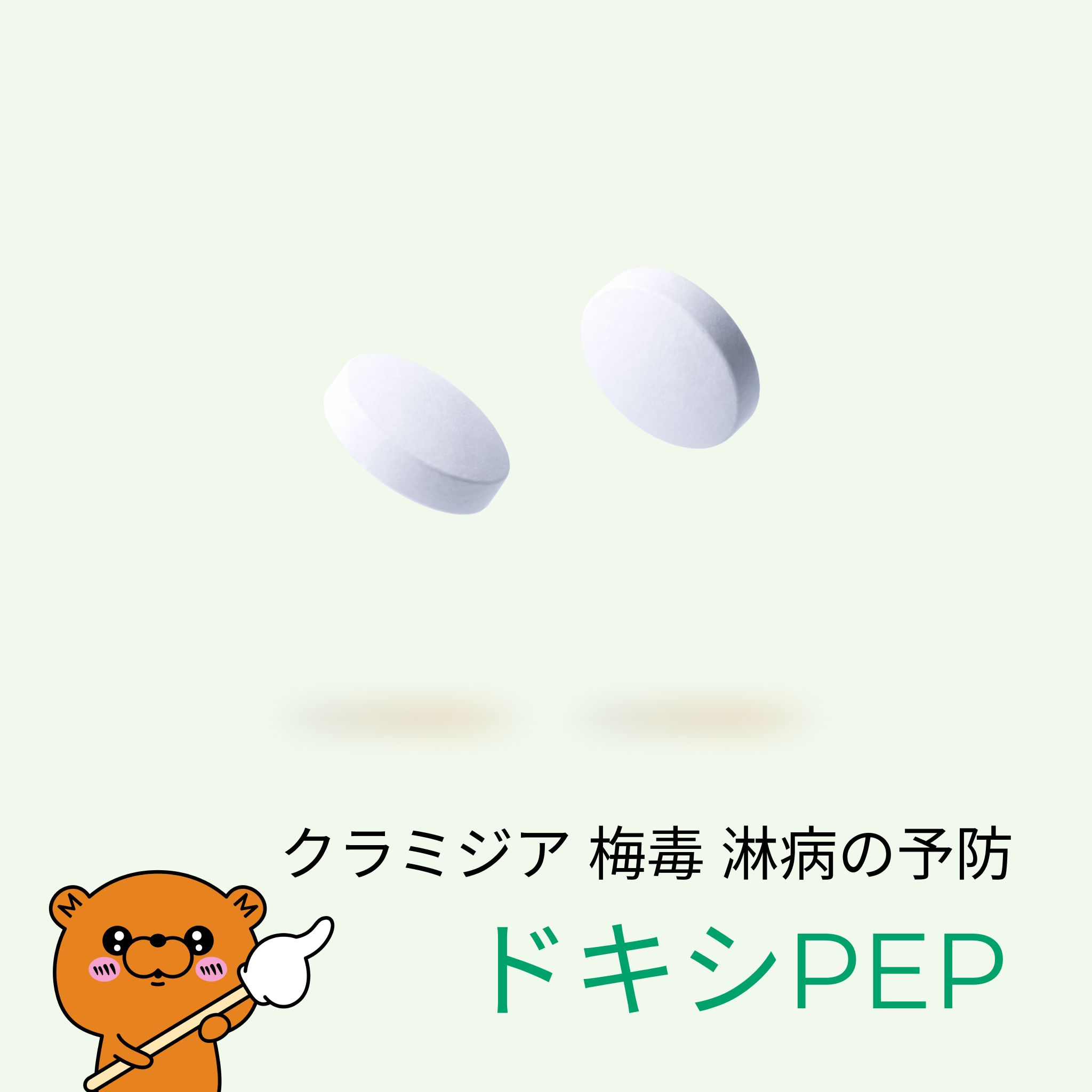 ドキシPEP - 性行為後に飲んで性病を予防