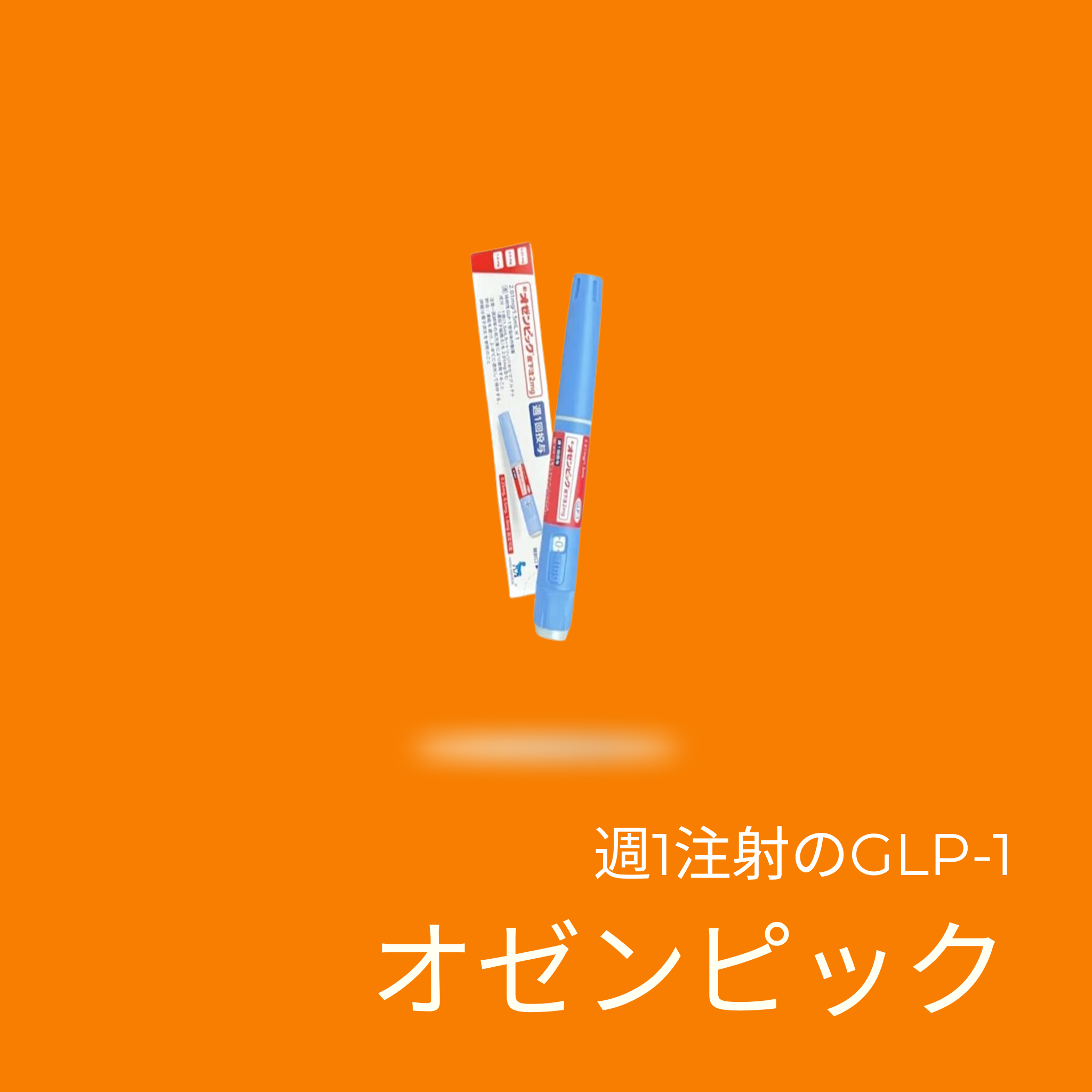 オゼンピック（GLP1注射｜週1回）- 送料・診察料込