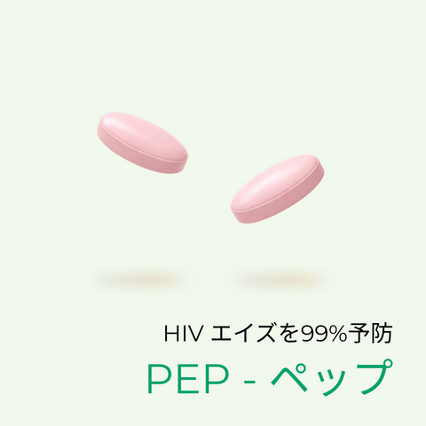 PEP - 性行為後に飲んでHIVを99%予防