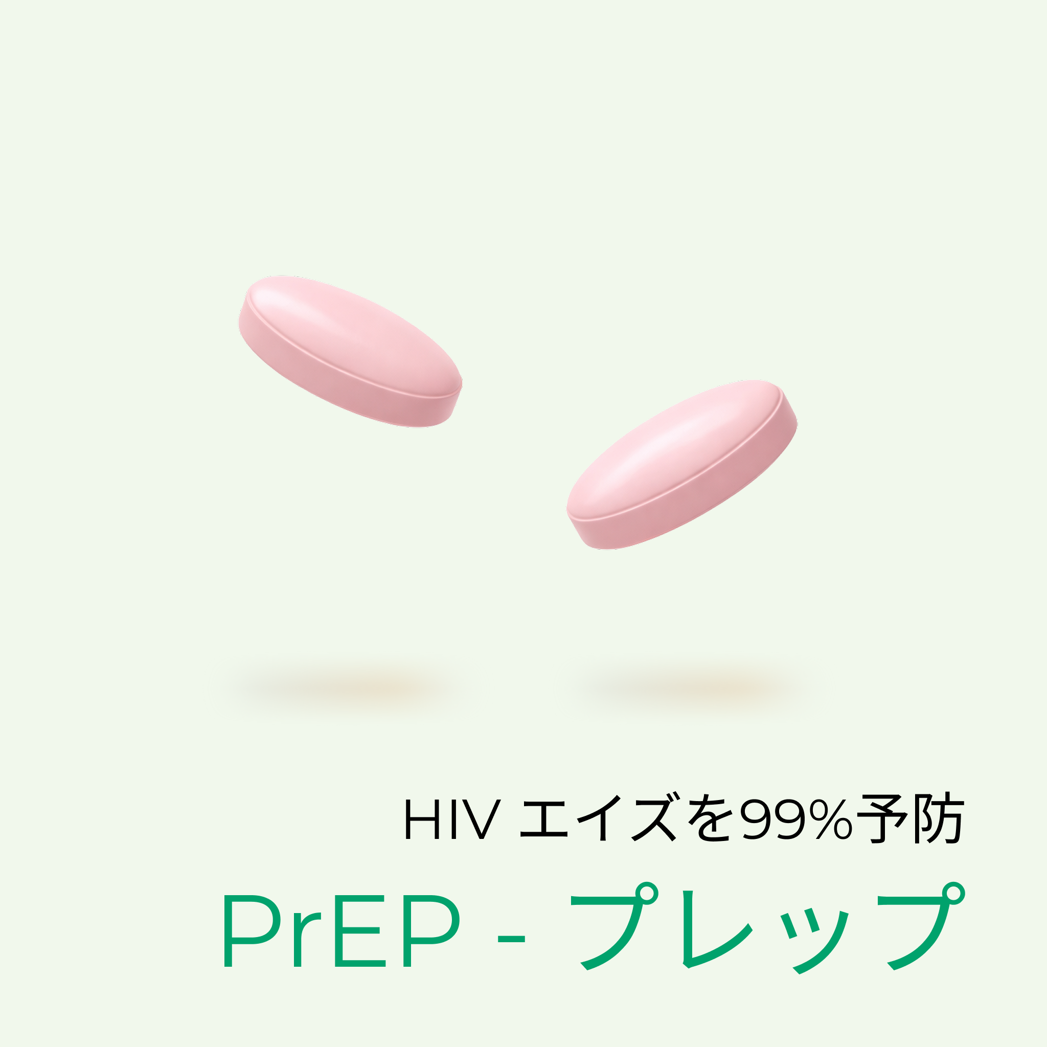 PrEP - 事前に飲んでHIVを99%予防