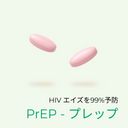 PrEP - 事前に飲んでHIVを99%予防