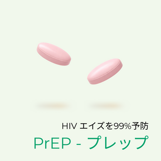 PrEP - 事前に飲んでHIVを99%予防