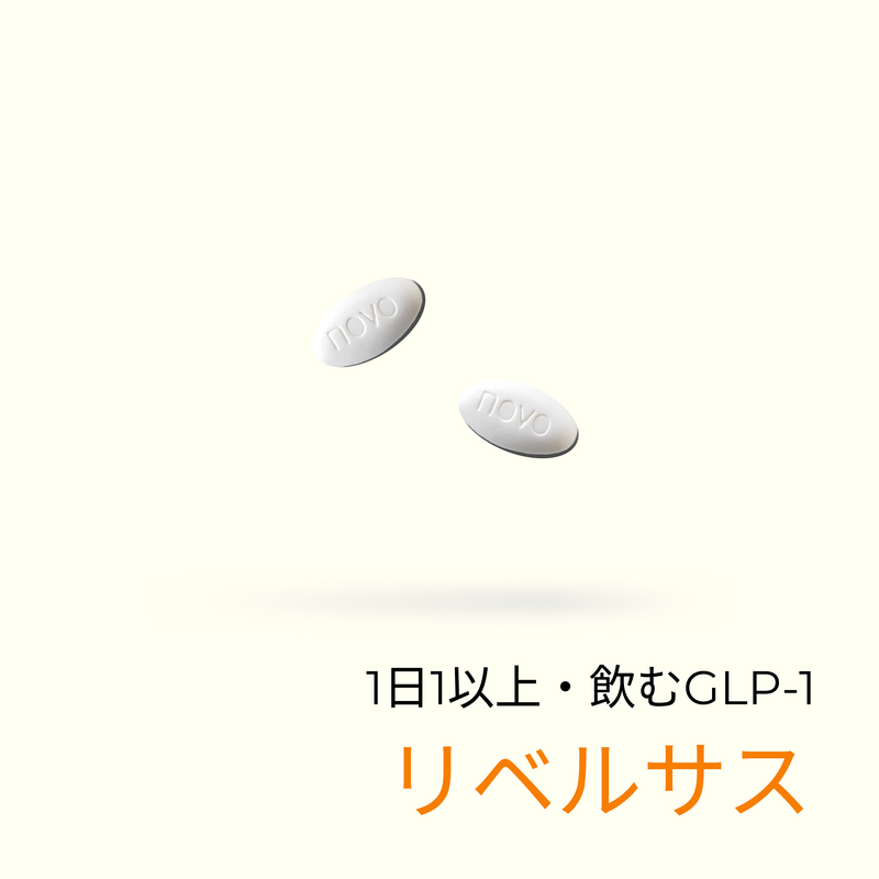 リベルサス（GLP1内服｜毎日1錠）
