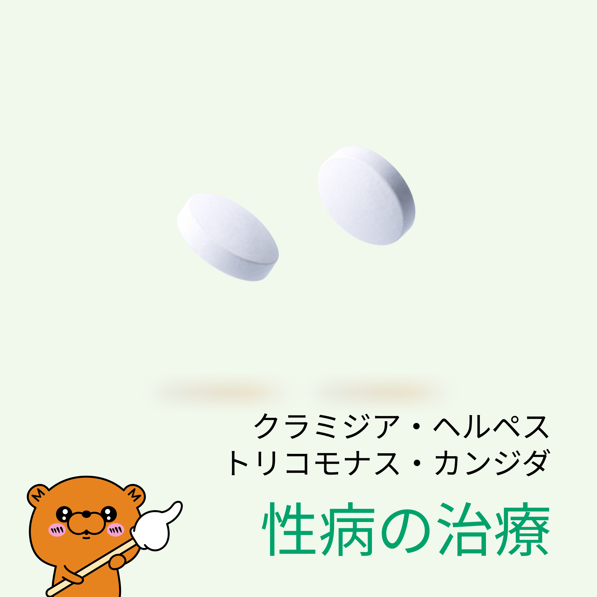 ★クラミジア・カンジダ・トリコモナス・ヘルペス治療薬・検査