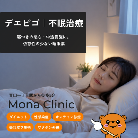 デエビゴ｜不眠治療 - 送料・診察料込み