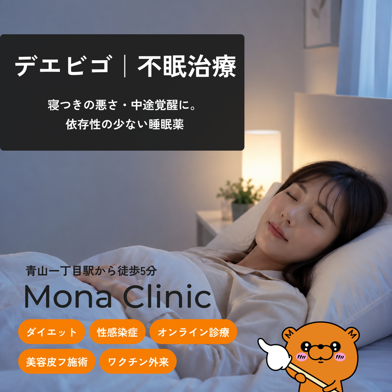 デエビゴ｜不眠治療 - 送料・診察料込み