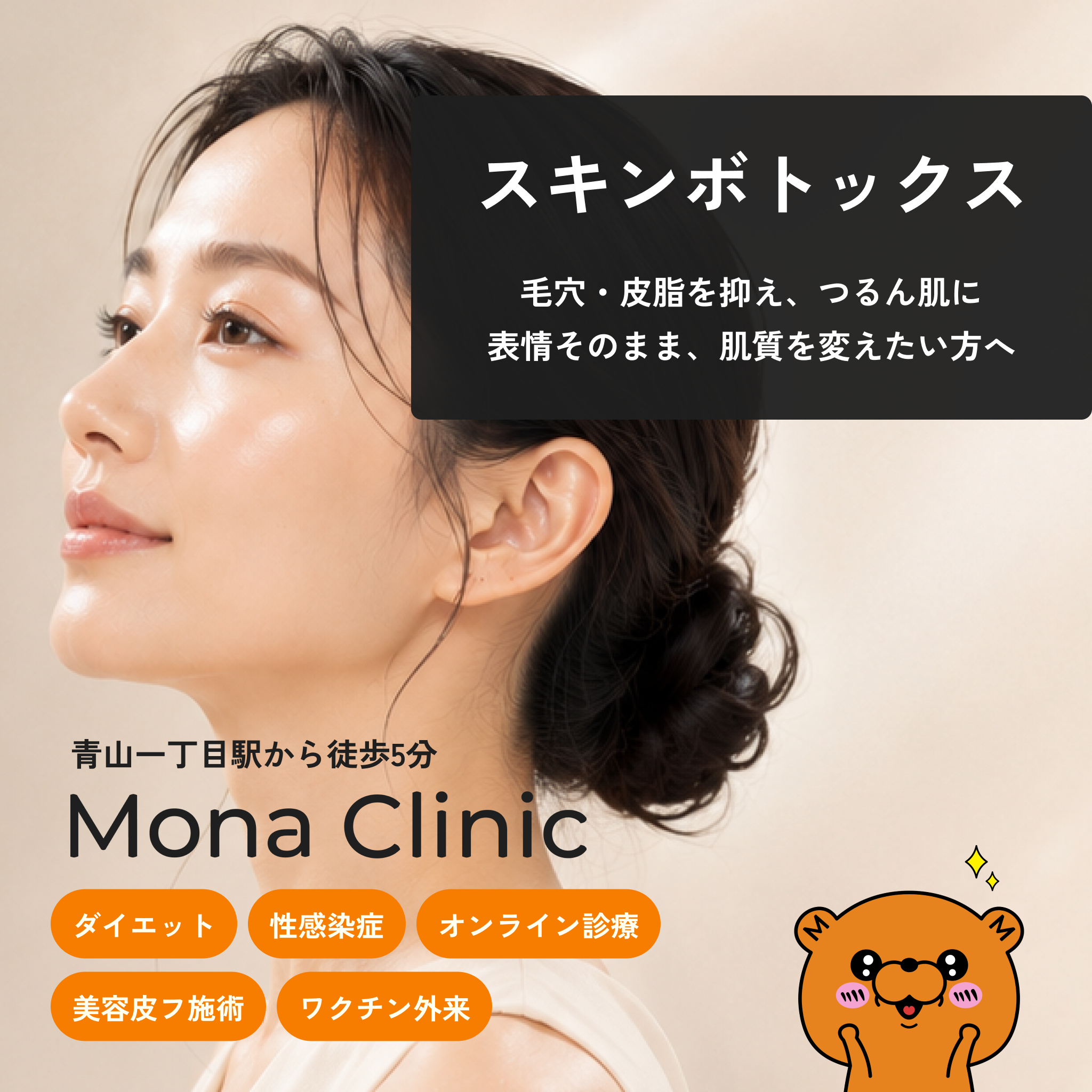マイクロボトックス(スキンボトックス)｜Dr.手打ち | Mona Clinic