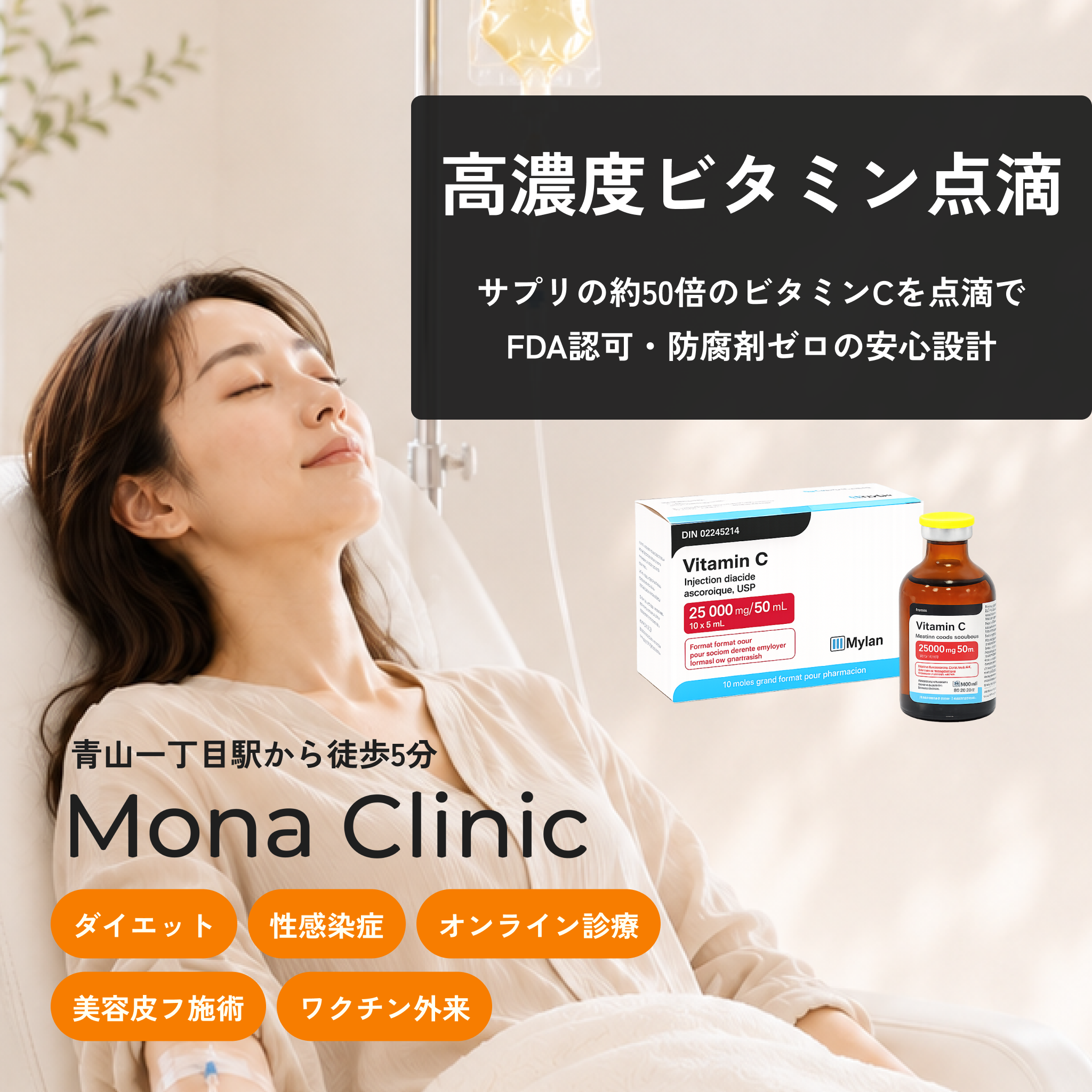 高濃度ビタミン点滴 | Mona Clinic