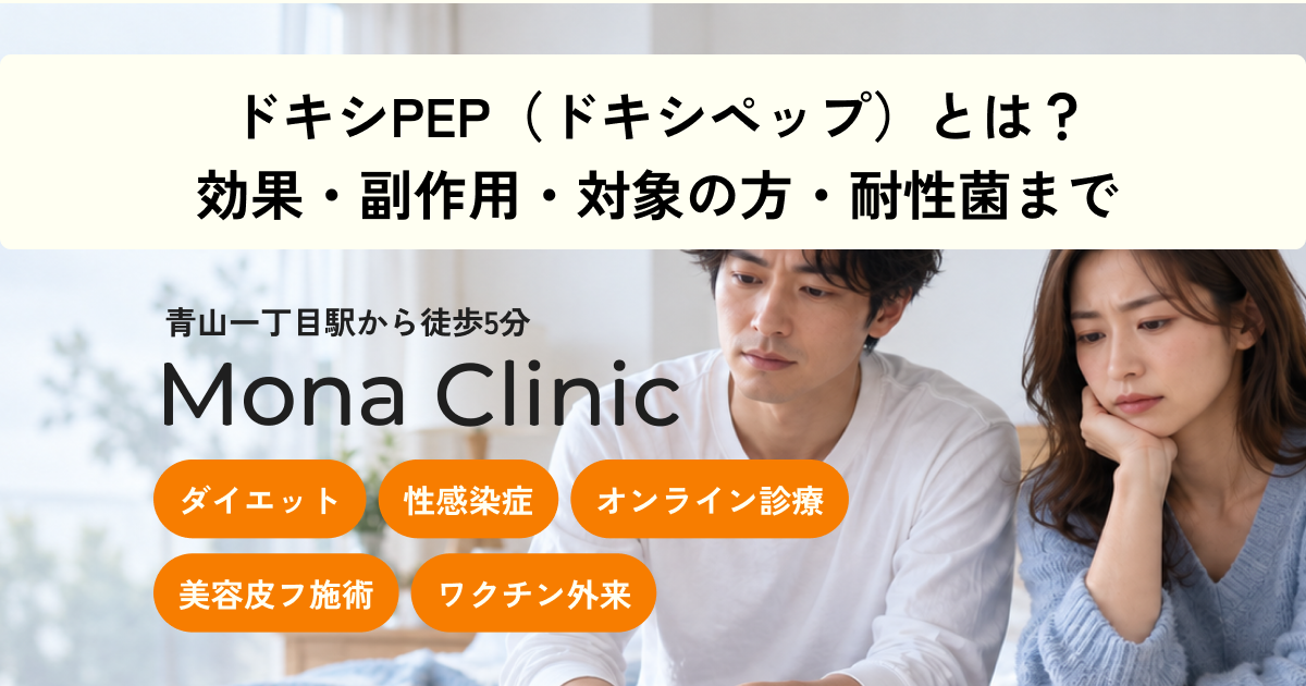 ドキシPEP(性病予防薬)をオンライン処方｜梅毒・クラミジア・淋病対策