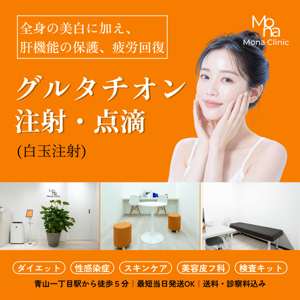 グルタチオン注射・点滴（白玉注射）｜美白・透明感・抗酸化の効果