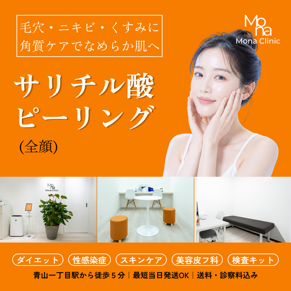 サリチル酸ピーリング(お顔に)｜肌のごわつきやくすみが気になる方へ
