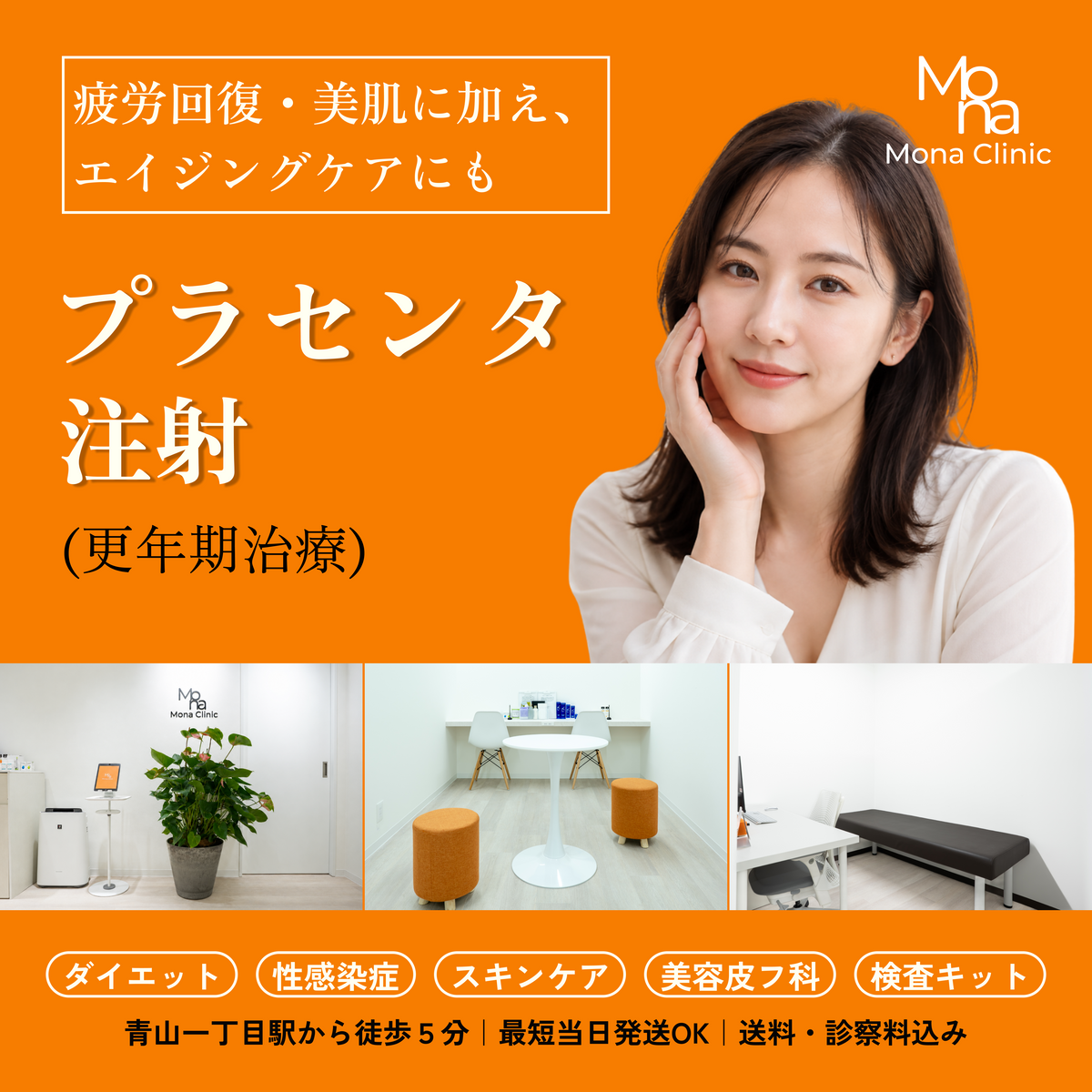 プラセンタ注射｜LINEで簡単予約｜Mona青山クリニック | Mona Clinic