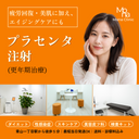 プラセンタ注射｜アンチエイジング
