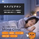 エスゾピクロン(ルネスタジェネリック)｜不眠治療 - 送料・診察料込み