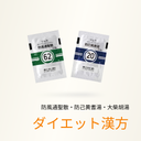 ダイエット漢方(便秘やむくみ解消) - 送料・診察料込