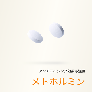 メトホルミン(GLP-1の分泌促進)  - 送料・診察料込