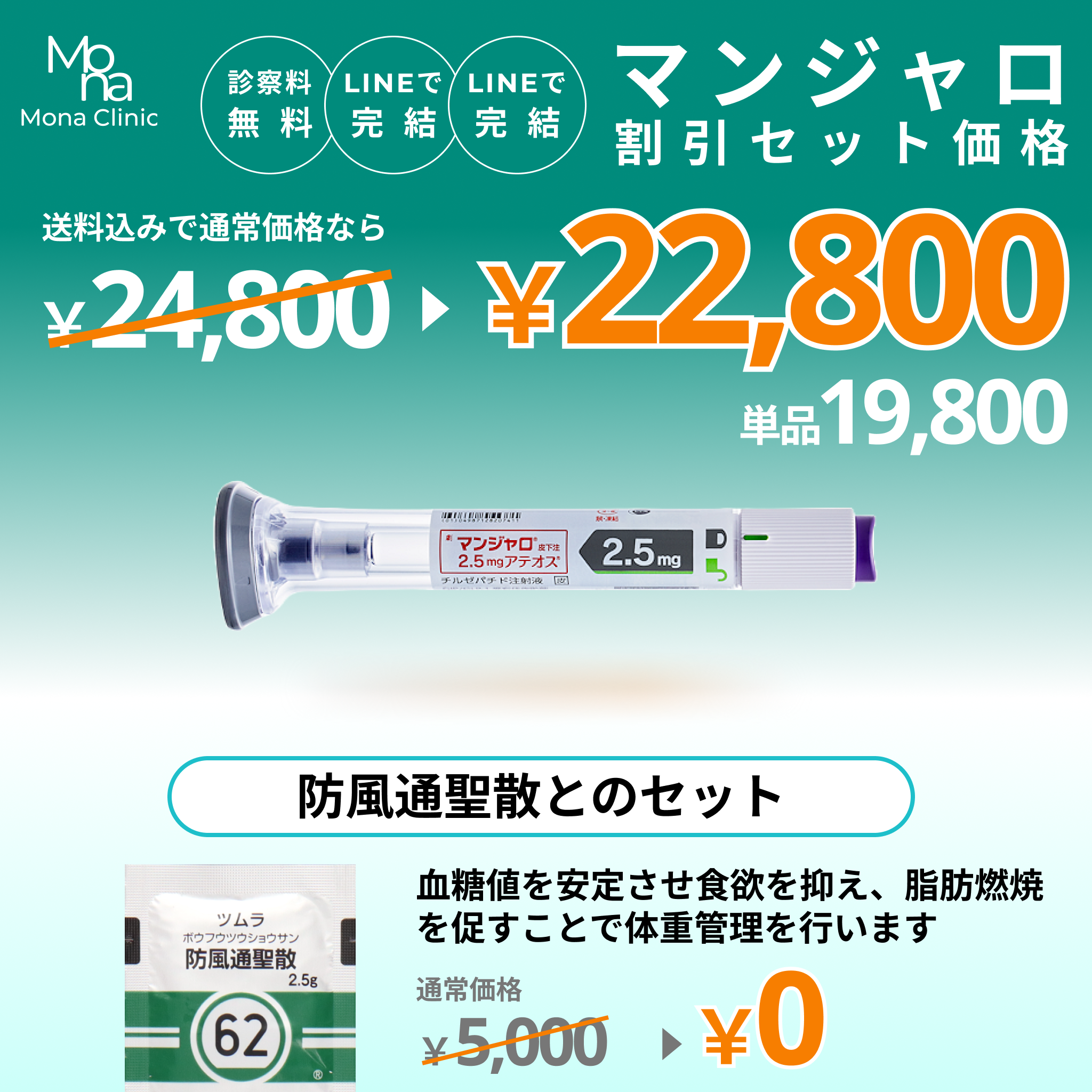 マンジャロ特別セット割｜防風通聖散とのセットプラン