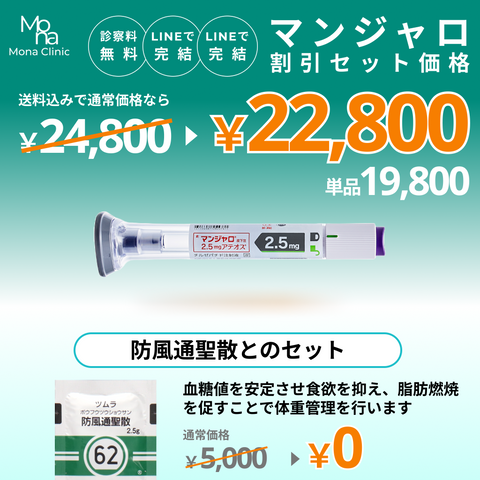 マンジャロ特別セット割｜防風通聖散とのセットプラン