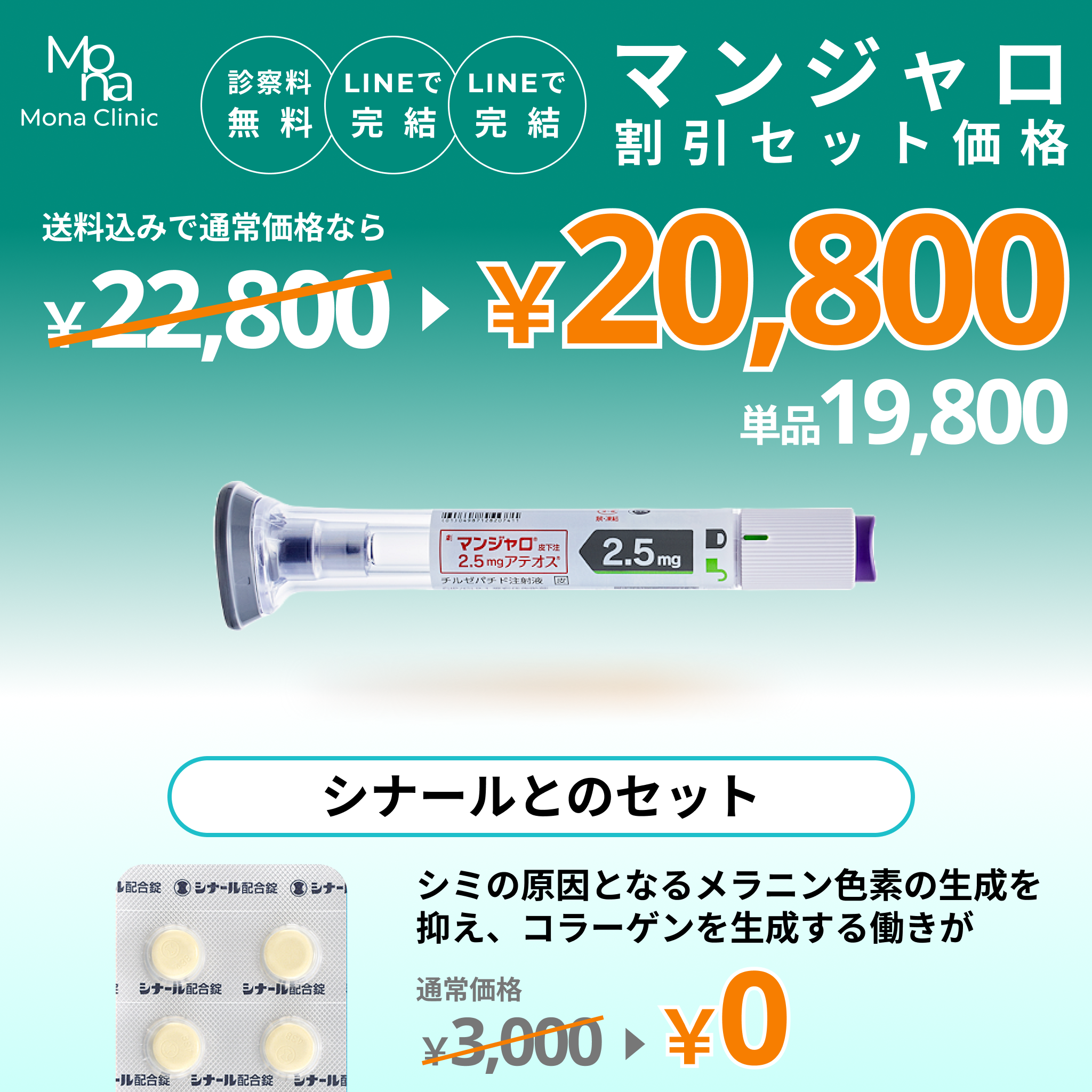 マンジャロ特別セット割｜シナールとのセットプラン