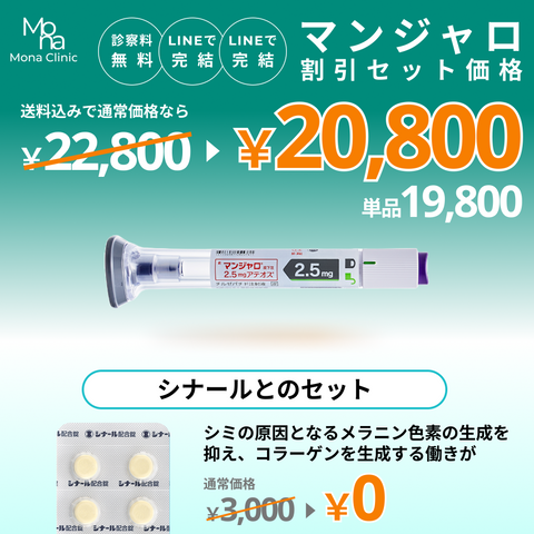 マンジャロ特別セット割｜シナールとのセットプラン