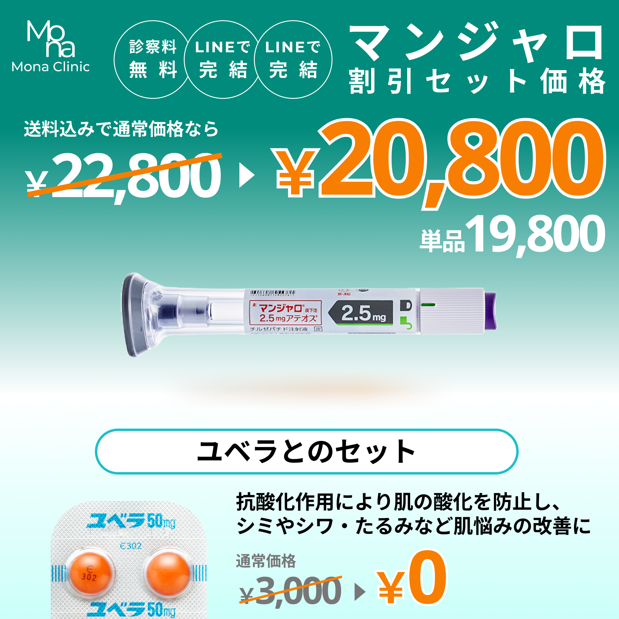 マンジャロ特別セット割｜ユベラ錠とのセットプラン