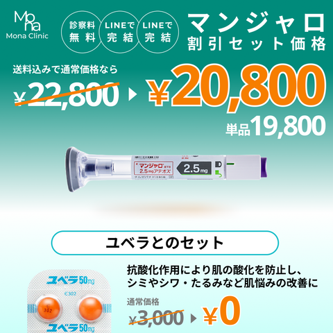 マンジャロ特別セット割｜ユベラ錠とのセットプラン