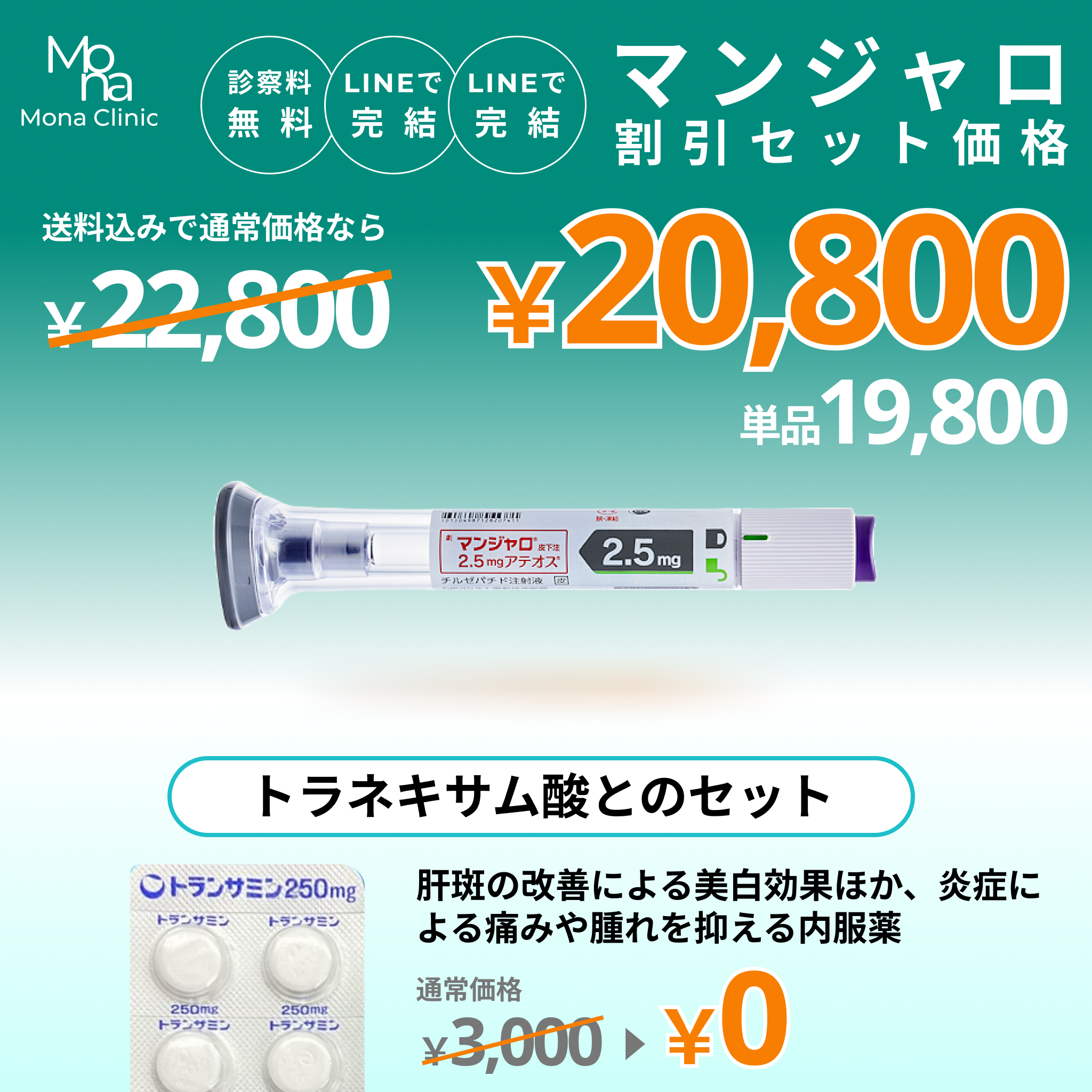 マンジャロ特別セット割｜トラネキサム酸とのセットプラン