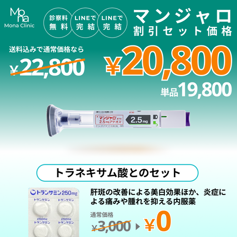 マンジャロ特別セット割｜トラネキサム酸とのセットプラン