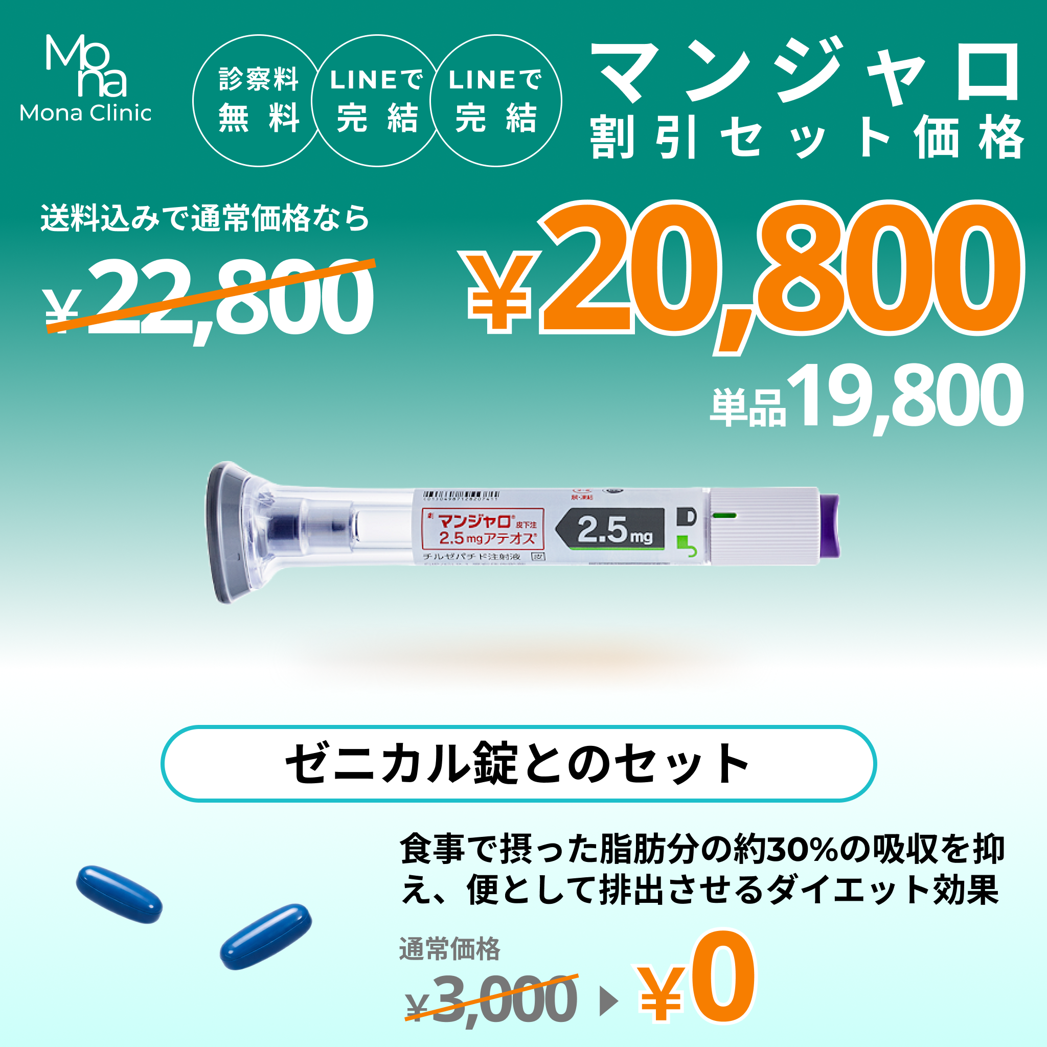 マンジャロ特別セット割｜ゼニカルとのセットプラン