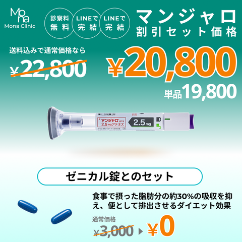 マンジャロ特別セット割｜ゼニカルとのセットプラン