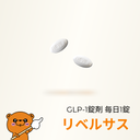 リベルサス（GLP1内服｜毎日1錠）- 送料・診察料込