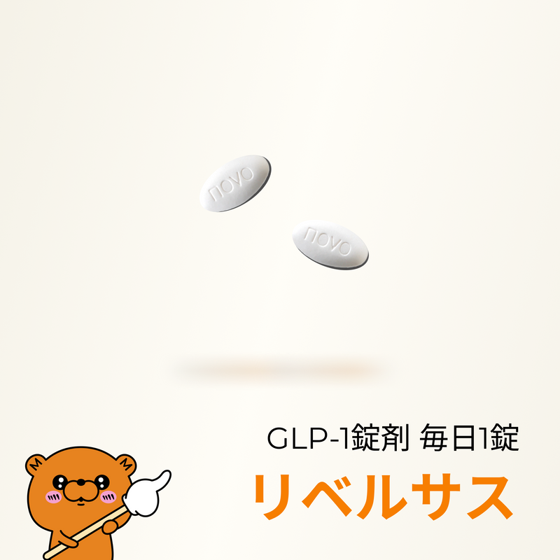 リベルサス（GLP1内服｜毎日1錠）- 送料・診察料込