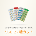 SGLT2阻害薬(約400kcalの糖カット) - 送料・診察料込