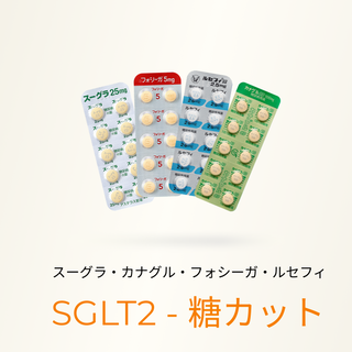 SGLT2阻害薬(約400kcalの糖カット) - 送料・診察料込