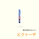 ビクトーザ(GLP1注射｜毎日) - 送料・診察料込