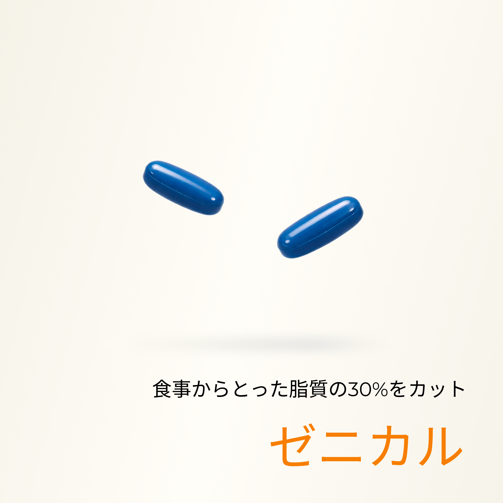 ゼニカル(脂質30%カット)  - 送料・診察料込