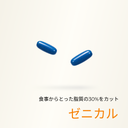ゼニカル(脂質30%カット)  - 送料・診察料込