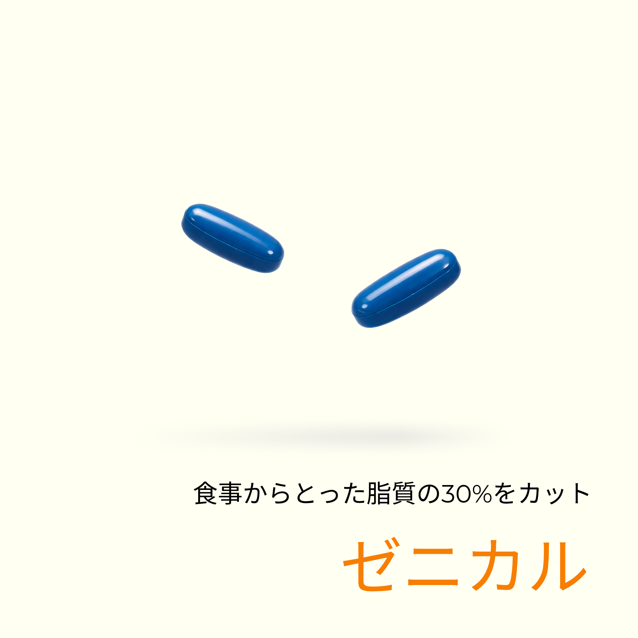 ゼニカル(脂質30%カット)  - 送料・診察料込