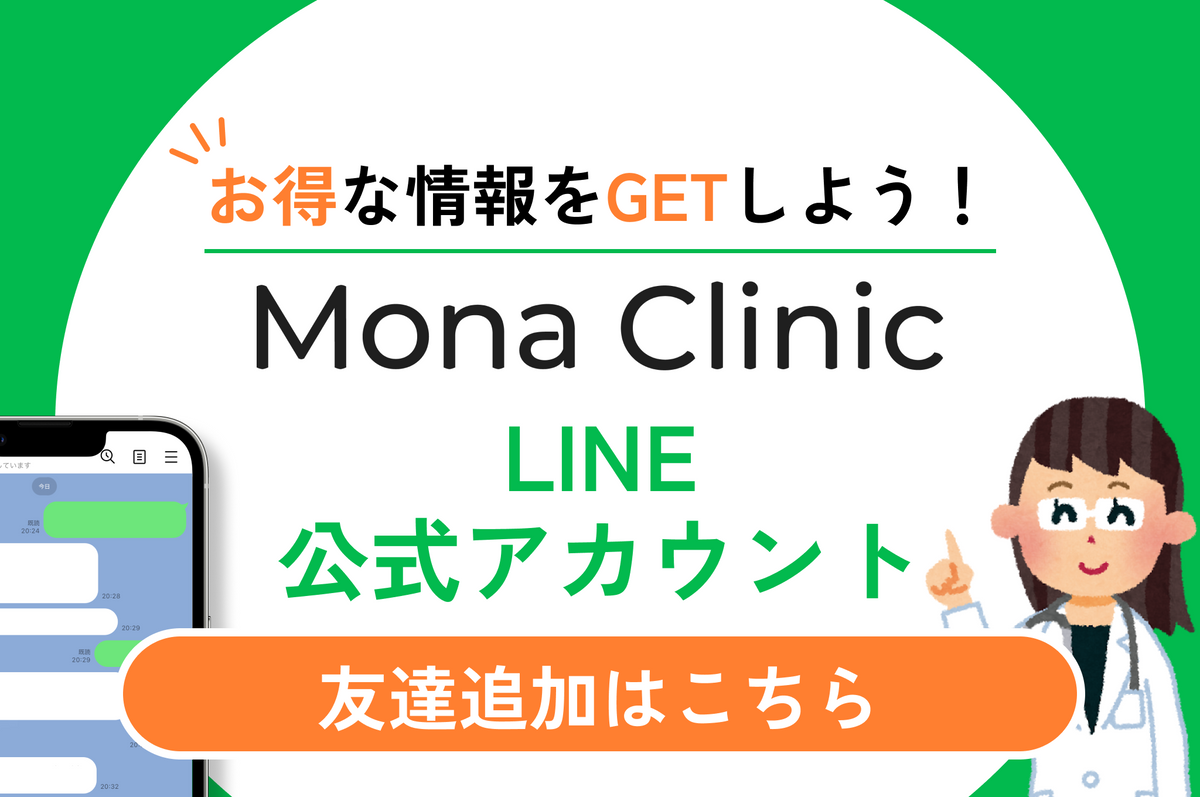 Monaクリニック｜公式LINE