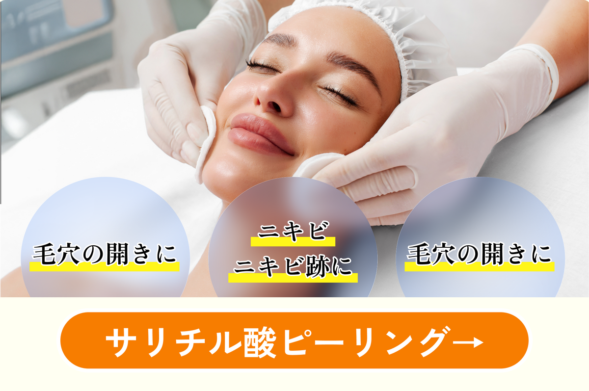 Monaクリニック｜サリチル酸ピーリング