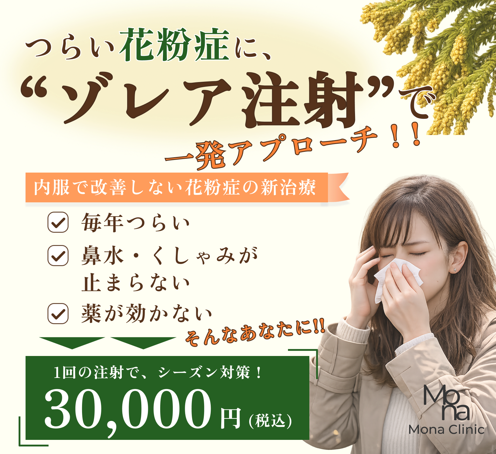 花粉症 1回で効果を実感！重度花粉に効くゾレア注射 | Mona Clinic