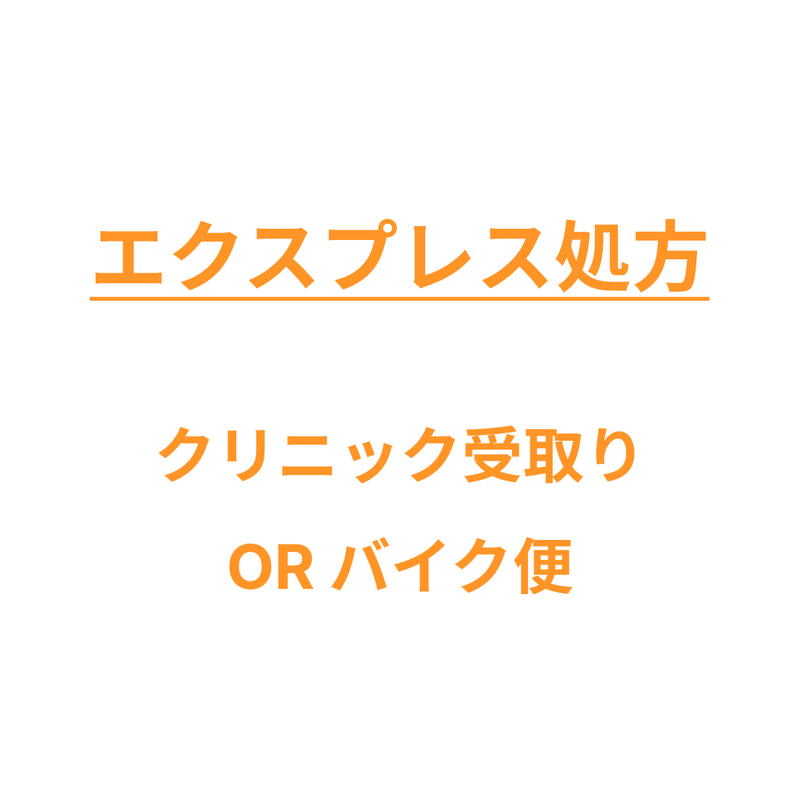 エクスプレス処方・発送