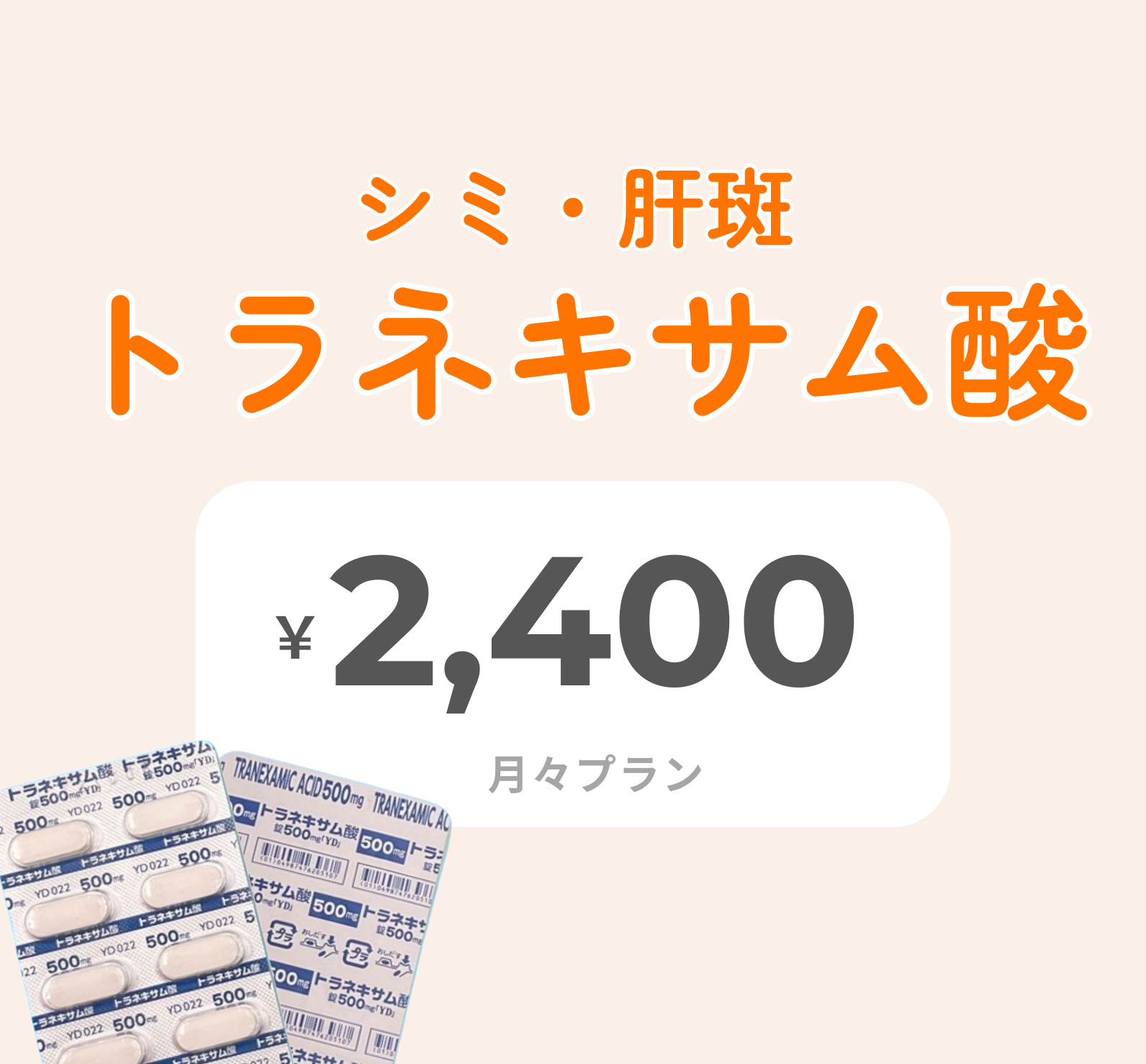 ★トラネキサム酸