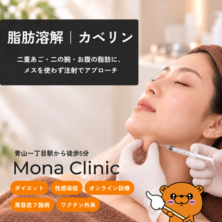 脂肪溶解注射 - 部分痩せを目指す