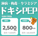 ドキシPEP - 性行為後に飲んで性病を予防