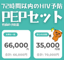PEP - 99% HIV prevention when taken after sex
