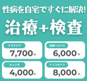 ★クラミジア・カンジダ・トリコモナス・ヘルペス治療薬・検査