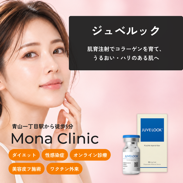 ジュベルック｜肌育注射・美肌ケア｜Mona青山クリニック