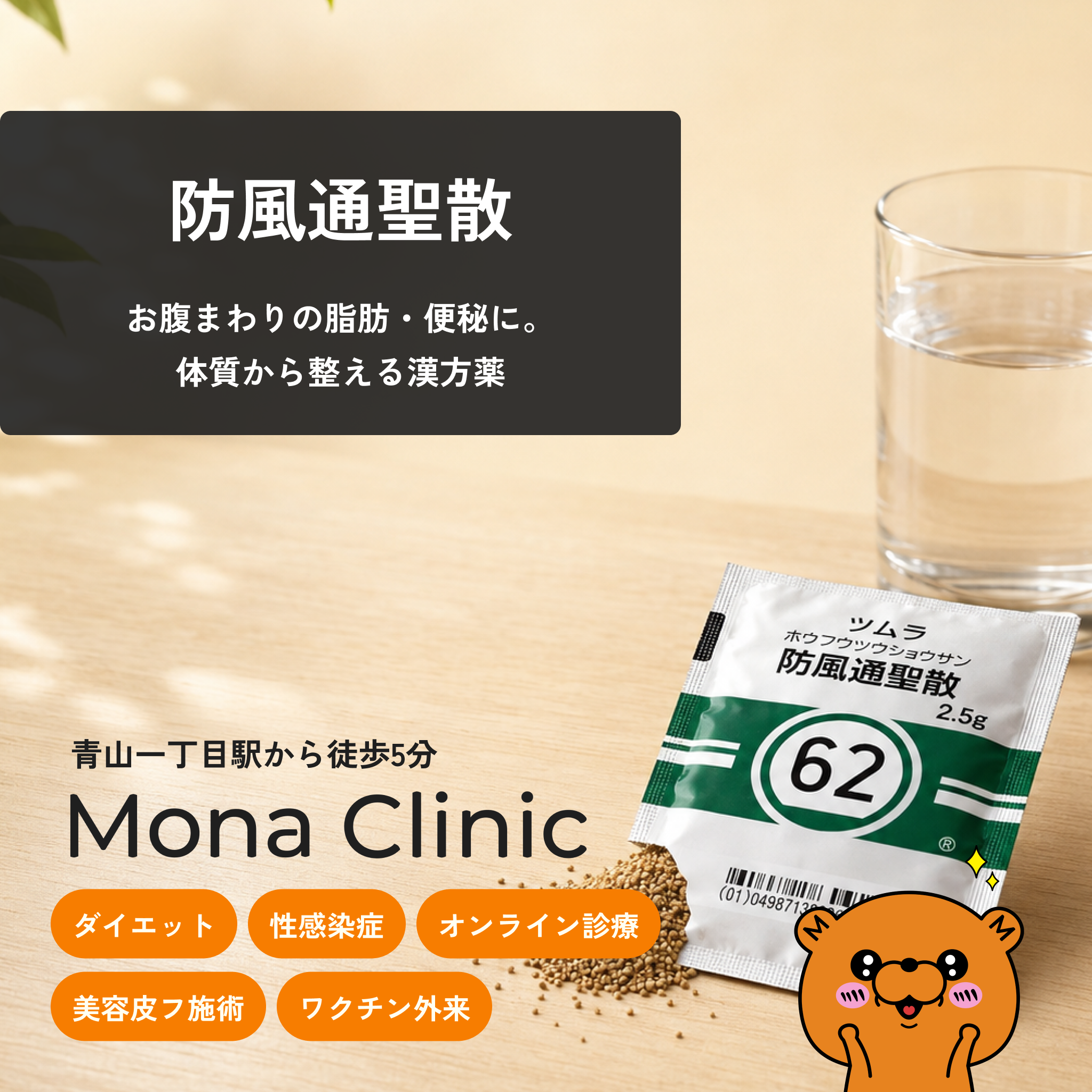 防風通聖散｜お腹まわりの脂肪・便秘・むくみに｜漢方薬・送料・診察料込み｜Mona青山クリニック